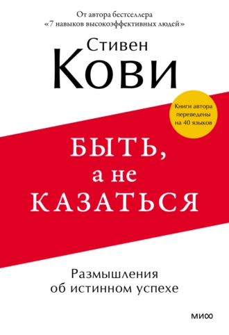 Постер книги Быть, а не казаться. Размышления об истинном успехе