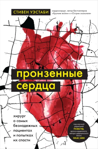 Постер книги Пронзенные сердца. Хирург о самых безнадежных пациентах и попытках их спасти