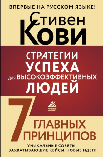 Постер книги Стратегии успеха для высокоэффективных людей. 7 главных принципов. Уникальные советы, захватывающие кейсы, новые идеи!