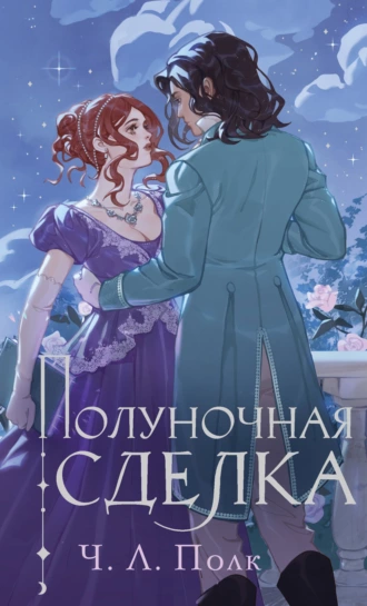 Постер книги Полуночная сделка