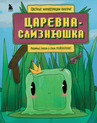 Постер книги Царевна-слизнюшка. Любимые сказки в стиле Майнкрафт