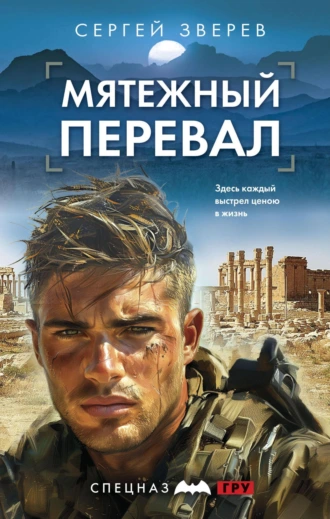 Постер книги Мятежный перевал