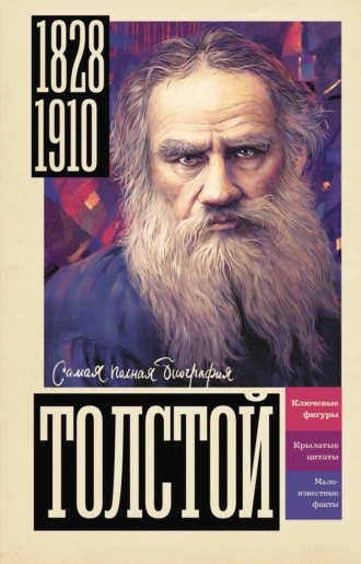 Постер книги Толстой