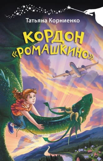 Постер книги Кордон «Ромашкино»