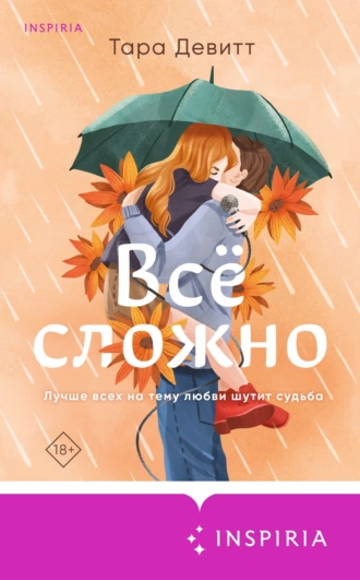 Постер книги Все сложно