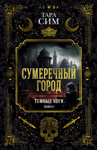 Постер книги Темные боги. Книга 1. Сумеречный город