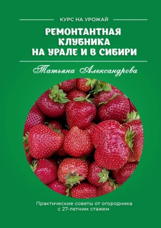 Постер книги Ремонтантная клубника на Урале и в Сибири. Курс на урожай