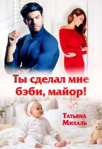 Постер книги Ты сделал мне бэби, майор!