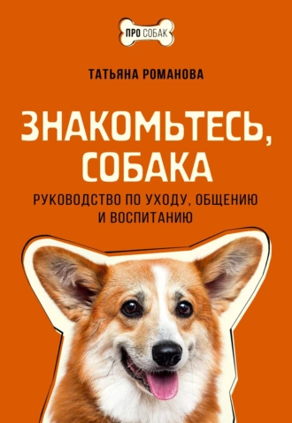 Постер книги Знакомьтесь, собака. Руководство по уходу, общению и воспитанию