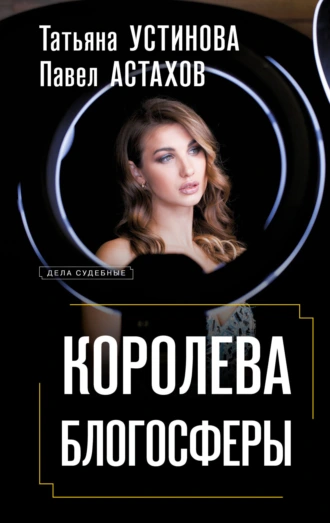 Постер книги Королева блогосферы