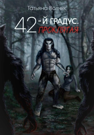 Постер книги 42-й градус. Проклятая