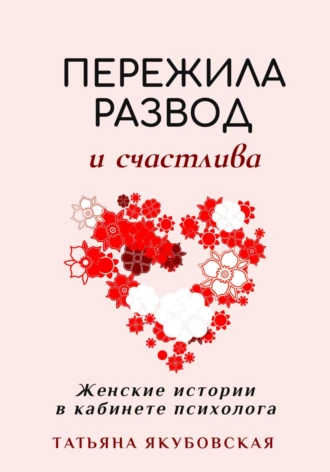 Постер книги Пережила развод и счастлива. Женские истории в кабинете психолога