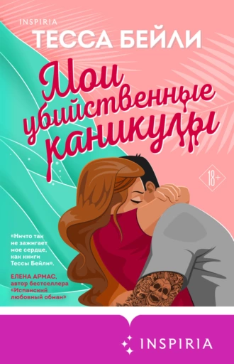 Постер книги Мои убийственные каникулы