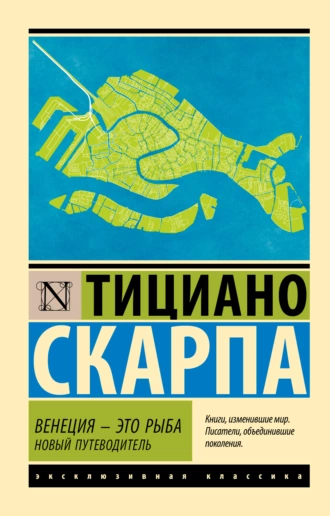 Постер книги Венеция – это рыба. Новый путеводитель