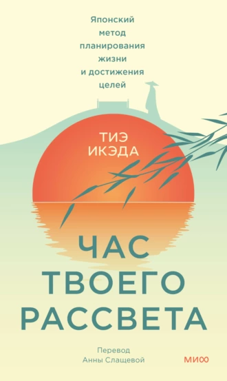 Постер книги Час твоего рассвета. Японский метод планирования жизни и достижения целей