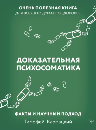 Постер книги Доказательная психосоматика: факты и научный подход. Очень полезная книга для всех, кто думает о здоровье