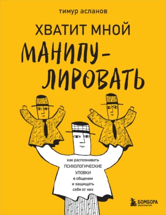 Постер книги Хватит мной манипулировать! Как распознавать психологические уловки в общении и защищать себя от них