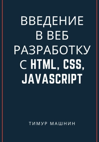 Введение в веб-разработку с HTML, CSS, jаvascript