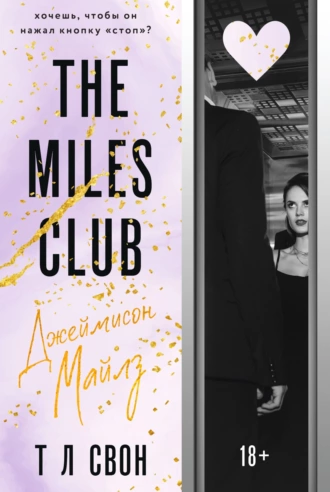 Постер книги The Miles club. Джеймисон Майлз