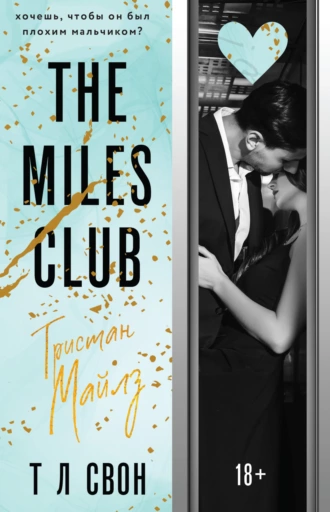 Постер книги The Miles club. Тристан Майлз