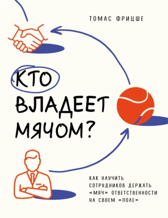 Постер книги Кто владеет мячом? Как научить сотрудников держать «мяч» ответственности на своем «поле»