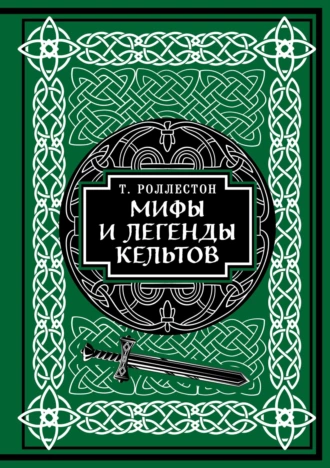 Постер книги Мифы и легенды кельтов. Коллекционное издание