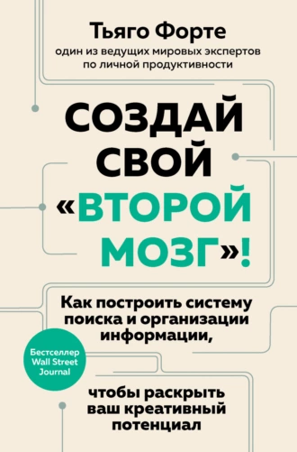 Постер книги Создай свой «второй мозг»! Как построить систему поиска и организации информации, чтобы раскрыть ваш креативный потенциал