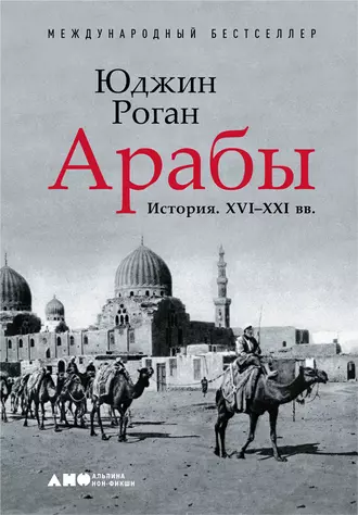 Постер книги Арабы. История. XVI–XXI вв.