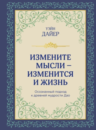 Постер книги Измените мысли – изменится и жизнь. Осознанный подход к древней мудрости Дао