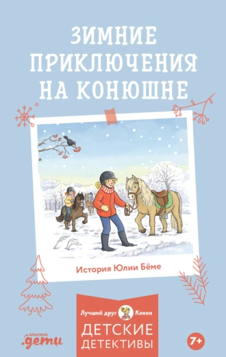 Постер книги Зимние приключения на конюшне