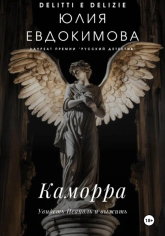 Постер книги Каморра