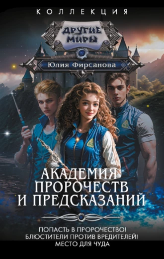 Постер книги Академия пророчеств и предсказаний: Попасть в пророчество! Блюстители против вредителей! Место для чуда