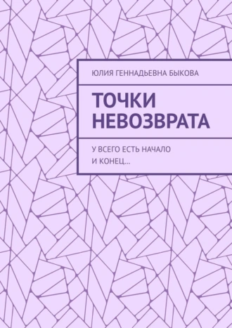 Постер книги Точки невозврата. У всего есть начало и конец…