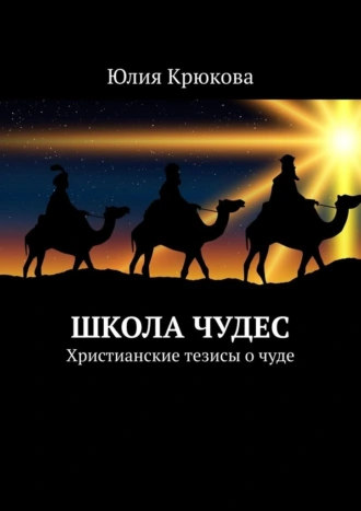 Постер книги Школа чудес. Христианские тезисы о чуде