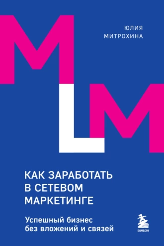 Постер книги Как заработать в сетевом маркетинге. Успешный бизнес без вложений и связей