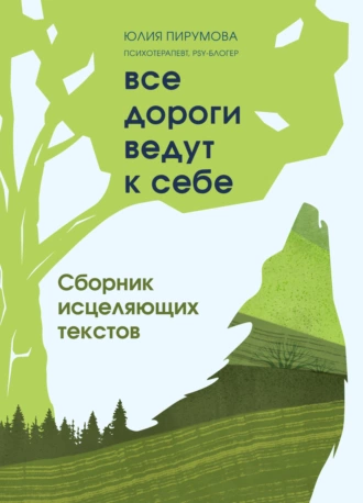 Постер книги Все дороги ведут к себе. Сборник исцеляющих текстов