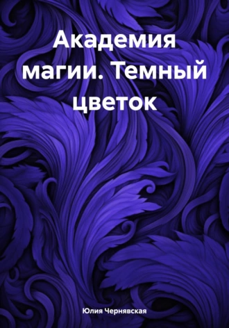 Постер книги Академия магии. Темный цветок