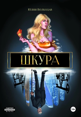 Шкура