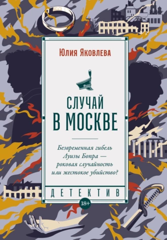 Постер книги Случай в Москве