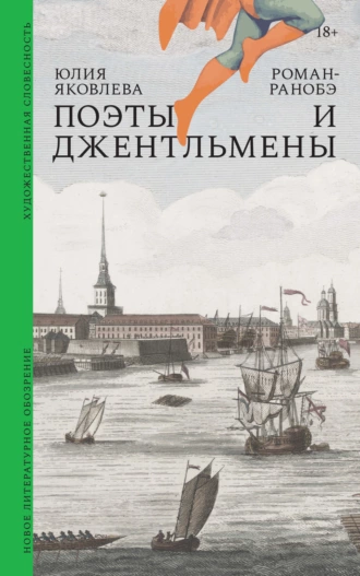 Постер книги Поэты и джентльмены. Роман-ранобэ