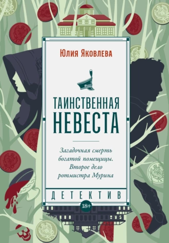 Постер книги Таинственная невеста