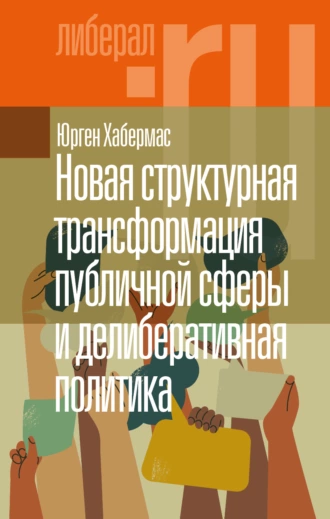 Постер книги Новая структурная трансформация публичной сферы и делиберативная политика