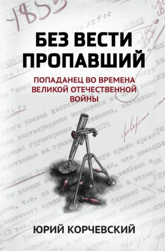 Постер книги Без вести пропавший. Попаданец во времена Великой Отечественной войны