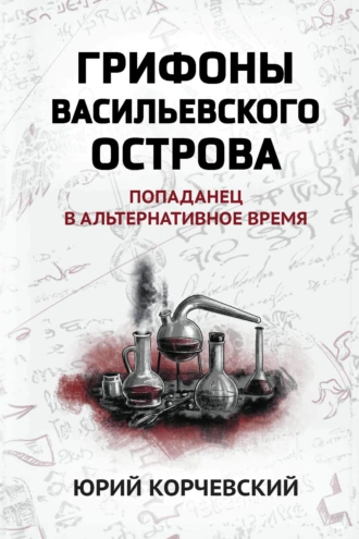 Постер книги Грифоны Васильевского острова. Попаданец в альтернативное время