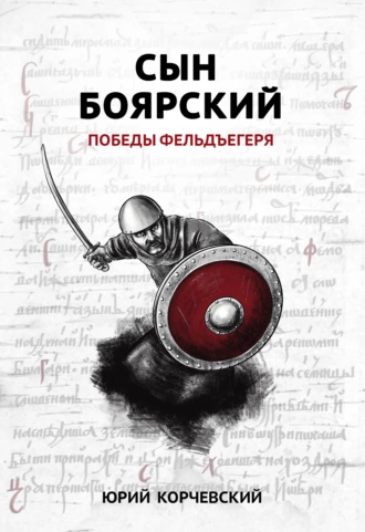 Постер книги Сын боярский. Победы фельдъегеря