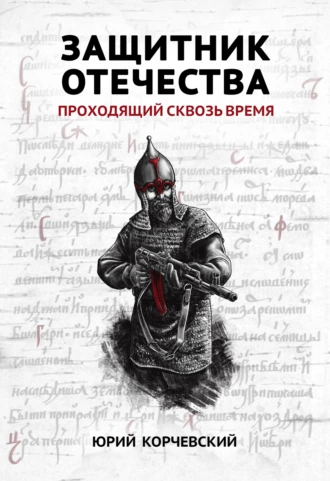 Постер книги Защитник Отечества. Проходящий сквозь время