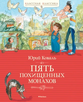 Постер книги Пять похищенных монахов