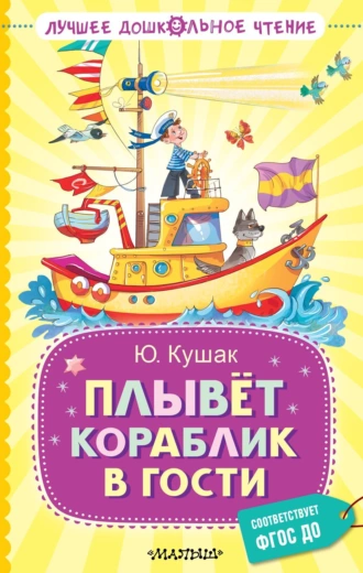 Постер книги Плывёт кораблик в гости