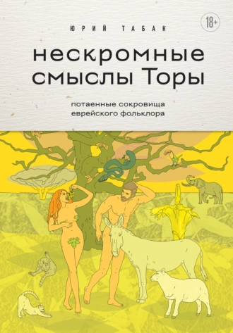 Постер книги Нескромные смыслы Торы. Потаенные сокровища еврейского фольклора