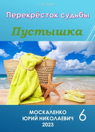 Постер книги Пустышка 6